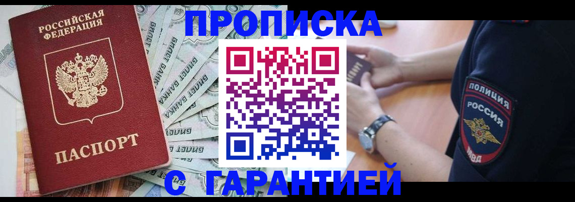 прописка для работы в Курске